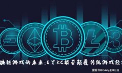 区块链游戏的未来：E丫KC能否颠覆传统游戏经济