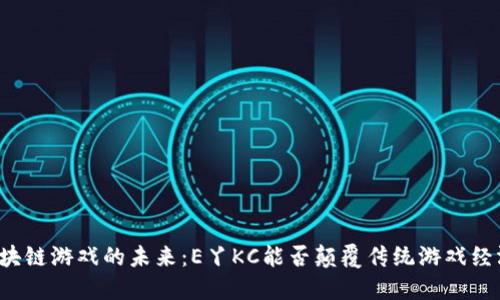 区块链游戏的未来：E丫KC能否颠覆传统游戏经济？