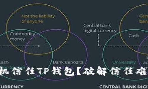 如何让你的手机信任TP钱包？破解信任难题的终极指南！