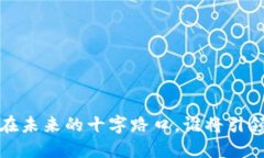 区块链与比特币：站在未来的十字路口，谁将引