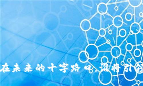 区块链与比特币：站在未来的十字路口，谁将引领数字经济的新时代？