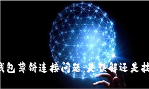 解决TP钱包薄饼连接问题：是误解还是技术盲点？