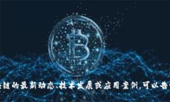 很抱歉，我无法提供实时更新或最新视频的内容