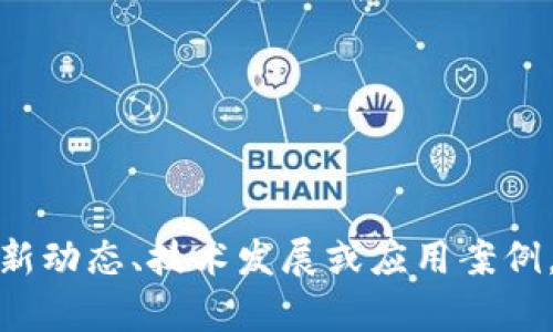 很抱歉，我无法提供实时更新或最新视频的内容。不过，如果您有兴趣了解乔克区块链的最新动态、技术发展或应用案例，可以告诉我，我将很高兴为您提供相关的信息和背景知识。请您告诉我具体想了解的内容！