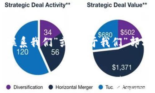 TP钱包（TP Wallet）是一款加密货币钱包，提供用户安全存储、管理和交易各种数字资产的服务。关于TP钱包公司的具体位置，可能会因为公司架构和业务发展而有所不同。通常，这类公司会在多个国家和地区设有办公室。

如果您想了解TP钱包的具体公司地址，建议访问TP钱包的官方网站或官方社交媒体平台，通常可以在“联系我们”或“关于我们”部分找到相关信息。此外，了解公司的注册信息或相关法律文件也能帮助确认其总部或主要办事处的地址。

如果您有关于TP钱包的具体问题或需要进一步的信息，请告诉我，我会尽力为您提供帮助。