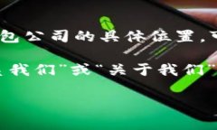 TP钱包（TP Wallet）是一款加密货币钱包，提供用户