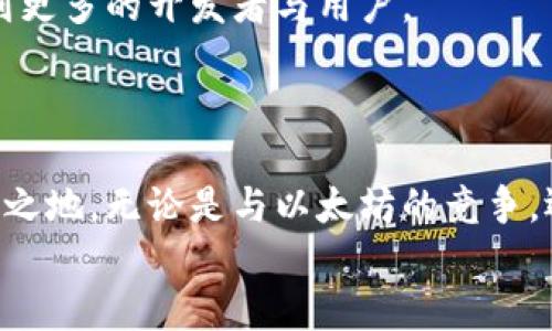 区块链君临天下：Neo会是下一个以太坊吗？

区块链, Neo, 加密货币/guanjianci

引言：区块链的崛起与挑战
在数字货币和区块链技术的浪潮中，众多个体与企业都在争先恐后地开发与投资这些数字资产。彼时，以太坊作为智能合约和去中心化应用的平台，无疑成为行业的标杆。然而，随着时间的推移，新的竞争者如春笋般崛起，Neo便是其中之一。Neo被誉为“Chinese Ethereum”，它的愿景与以太坊相似，却又带有明显的中国特色。是什么使得Neo在众多区块链平台中脱颖而出？它能否超越以太坊，成为新的主流选择？

Neo的起源与发展历程
Neo的前身是Antshares（蚂蚁链），成立于2014年，最初是由达鸿飞和其团队在中国深圳依托技术和行业生态的创新启动的。2016年，随着市场的扩大与发展，Antshares正式更名为Neo，标志着其全球化视野的延展。
Neo在基础技术上实现了与以太坊不同的创新，它采用了“公有链 私有链 联盟链”的混合体系设计，允许不同的参与者根据需求选择适合自己的链。这种设计不仅提升了效率，也为不同类型的应用提供了灵活性。

Neo的核心技术与特色
Neo的设计理念围绕着“智能经济”，其核心目标是通过区块链技术提升数字资产的创建、存储与流通效率，最终实现经济的智能化。在技术实现上，Neo使用了多种先进的技术，包括智能合约、资产数字化及其多签名钱包等。这些技术不仅增强了系统的安全性和灵活性，还降低了用户的参与门槛。
值得注意的是，Neo在其中通过其独特的共识机制——dBFT（Delegated Byzantine Fault Tolerance），为网络交易的高速处理与安全保障提供了强有力的支撑。与传统的 PoW（Proof of Work）和 PoS（Proof of Stake）机制相比，dBFT在速度与效率上具有明显优势。

生态体系与应用场景
Neo不仅仅是一个区块链平台，它还是一个广泛的生态系统。Neo的目标是成为一个全数字化经济的基础设施。其生态系统涉及多个领域，包括分布式存储、身份认证、金融服务和供应链管理等。许多开发者和企业已经在Neo链上开发了各种去中心化应用（DApps），涵盖了艺术、游戏、教育等不同的领域。
作为一个支持多种编程语言的平台，Neo允许开发者使用他们熟知的语言（如C#、Java等）进行开发，这极大地降低了入门的复杂度。这样的灵活性吸引了大量开发者涌入Neo的生态，推动了其应用的发展与应用场景的扩展。

Neo与以太坊的对比
在众多区块链平台中，Neo与以太坊的对比显得尤为引人注目。两者在愿景上都希望重塑经济结构，并通过智能合约实现去中心化的交易与服务。但在细节上，它们存在不同的选项与优势。
首先，从设计理念来看，以太坊采取了全面去中心化的方式，而Neo则更倾向于可控性与灵活性，允许不同类型的链共存，共同服务于各自的需求。
其次，在网络性能上，Neo在交易速度上显然更具优势，通过其dBFT共识机制，Neo能在极短时间内处理大量请求，而以太坊需要较长的时间来确认交易。
然而，以太坊在开发者和应用生态方面仍然更为成熟，吸引了大量的开发者资源与支持，形成了一个庞大的DApp生态环境。这也是Neo在增强自己的生态时需要迎头赶上的一个关键点。

未来展望：Neo的机遇与挑战
尽管Neo在技术与理念上都具备了较强的竞争优势，但未来的路途绝非一帆风顺。市场竞争的激烈程度远超想象，特别是在已经相对成熟的区块链生态系统中，Neo需要不断创新，以确保吸引到更多的开发者与用户。
同时，监管政策的不确定性也是Neo面临的一大挑战。在这条新兴行业的道路上，立法与监管将出现不同的变动，各国对区块链技术的态度及政策的把控能力将成为制约其发展的重要因素。

结语：Neo的未来在于坚持创新与合作
在这个快速发展的区块链世界中，Neo已展现出其独特的价值与潜力。虽然挑战与竞争不容小觑，但凭借其鲜明的技术特色与强大的生态理念，Neo完全有机会在未来的区块链市场中占据一席之地。无论是与以太坊的竞争，还是与其他新兴平台的比拼，Neo所需做的，便是坚持在技术创新与生态合作中不断前行。
同时，作为用户与开发者，我们也应当积极参与其中，共同见证这场数字经济的变革。区块链的未来，不仅在于技术本身，更在于我们如何利用这些技术，创造出更加丰富与繁荣的现实生活。