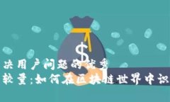 思考一个能解决用户问题的优秀  真币与假盘的较