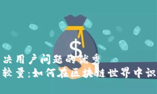 思考一个能解决用户问题的优秀  
真币与假盘的较量：如何在区块链世界中识别真实与虚假