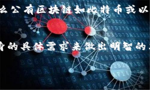 比特币并不是一种联盟区块链。要理解这一点，我们需要先明确“联盟区块链”和“公有区块链”这两种类型的区别。

什么是公有区块链？
公有区块链，像比特币和以太坊，是任何人都可以访问和使用的区块链。这种类型的区块链不需要中心化的信任机构，所有的交易和数据都是公开的，任何人都可以通过网络节点参与到区块链的维护和验证过程中。比特币作为公有区块链的典型代表，任何人只要有网络连接和计算能力，就可以成为矿工，参与到比特币的交易验证和系统安全中。

什么是联盟区块链？
联盟区块链，或称为许可型区块链，是一种只允许指定成员加入的区块链网络。在这种区块链中，参与者都是经过授权的，他们共同管理网络，并对交易进行验证。联盟区块链通常用于商业用途，比如在供应链管理、金融服务等领域，以提高效率和安全性。例如，Hyperledger就是一个广受欢迎的联盟区块链网络，它汇聚了许多大型企业，目的是为了共同开发区块链技术以实现特定的商业应用。

比特币与联盟区块链的对比
比特币发生交易的方式与联盟区块链有很大的不同。作为一种公有区块链，比特币的每一笔交易都需要经过全网节点的同意。这种机制确保了比特币网络的去中心化，任何人都无法单独操控整个网络。而在联盟区块链中，只有参与的成员可以进行交易处理，一旦达成共识，交易就会被记录在区块链上。这种方式拥有相对较快的交易确认时间，适合于那些对安全和隐私有特殊需求的商业场景。

比特币的特性
比特币的几个核心特性使它与联盟区块链不同。首先是去中心化，这种特性保证了比特币网络的开放性，没有任何单一的实体可以控制或操纵网络。其次是不可篡改性，任何在区块链上记录的交易都无法被修改或删除。这种机制为用户提供了安全保障，防止了双重支付等欺诈行为的发生。此外，比特币的透明性让用户能够随时查看交易记录，这对于建立信任至关重要。

联盟区块链的优势与局限性
联盟区块链虽然在效率和控制上有其优势，但也存在一些局限性。由于只有特定成员有权访问网络，数据的透明性可能会受到限制。这使得它在某些应用上可能不如公有区块链灵活。同时，联盟区块链过于依赖参与者之间的信任关系，任何单一的成员都可能对整个网络造成影响。

比特币的未来挑战
尽管比特币在区块链技术中已经取得了巨大的成功，但它并不是没有面临挑战。例如，交易速度慢和费用高是当前比特币网络亟需解决的问题。此外，随着技术不断发展，新的、更高效的区块链解决方案相继出现，使比特币的市场地位受到威胁。对比特币的长期投资者和支持者而言，持续关注技术演变和市场动向将是至关重要的。

如何在公有区块链和联盟区块链中选择?
对现有企业或希望采用区块链技术的组织而言，选择公有区块链还是联盟区块链主要取决于其具体需求。如果是想要一个开放、透明的系统，并且可以接受较高的交易成本和时间，那么公有区块链如比特币或以太坊是不错的选择。而如果组织更注重数据的隐私、安全性以及处理速度，那么联盟区块链可能是更合适的解决方案。

总结
综上所述，比特币是公有区块链的代表，不属于联盟区块链。两者在访问权限、交易确认、透明性和效率等方面有着显著的差异。在选择使用哪种类型的区块链时，企业和个人应根据自身的具体需求来做出明智的决定。

通过上述内容，我们可以清晰地理解比特币与联盟区块链的本质区别及其各自的优势和局限性。希望这些信息能够帮助大家更好地理解区块链技术的应用和未来发展。