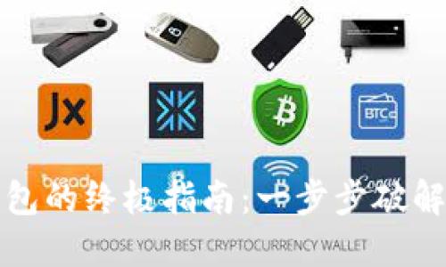 抹茶提币到TP钱包的终极指南：一步步破解加密货币的秘密