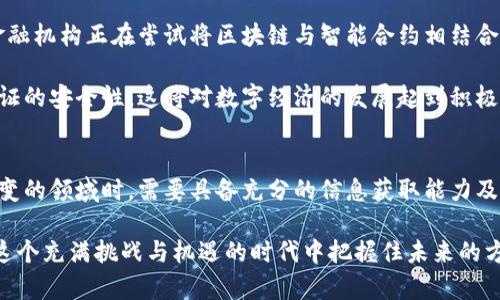   揭开区块链真相：未来的希望还是新的泡沫？ / 
 guanjianci 区块链, 加密货币, 投资机会 /guanjianci 

引言：区块链的魅力与疑虑
近年来，区块链技术如火如荼地进入了大众视野，成为了科技与金融领域的热议话题。这项技术不仅支撑着加密货币的发展，更在供应链管理、身份验证、医疗记录等多个领域展现出巨大的潜力。然而，随着其应用范围的不断扩大，围绕区块链的争议也随之而来。我们不妨思考：这项技术究竟是开创未来的希望，还是一种虚幻的热潮？

区块链的基本概念与工作原理
首先，我们需要了解什么是区块链。简单来说，区块链是一种去中心化的分布式账本技术，能够在多个节点之间共享信息。每一个“区块”中存储着一组交易记录，并使用复杂的加密算法确保数据的安全性与隐私性。当一个区块被填满后，它将与前一个区块链接，形成一个连续的“链”。这个过程不仅可以确保数据的不变性，还可以有效防止数据的篡改。

为了进一步理解这项技术，我们可以想象一个社区公告栏。每当有人在这个公告栏上发布信息，这些信息就会被其他社区成员共同确认并记录下来。如果有人试图修改已经发布的信息，其他成员会立即识别出这一点。这就是区块链的去中心化特征，保证了信息的透明与可信。

区块链的核心价值与应用场景
为了让大家更清晰地认识区块链的价值，我们可以从几个实际应用场景入手。想象一下，一个跨国公司如何通过区块链技术其供应链管理。在传统的模式下，信息的传递往往受到层层代理和不透明度的限制。而通过区块链，所有参与者都可以实时查看商品的流动情况，这不仅提升了效率，同时减少了欺诈风险。

再看金融领域，以比特币为代表的加密货币已经引起了全球的关注。区块链技术为金融交易提供了一种新的可能，让人们在没有中介的情况下进行交易。这种模式不仅降低了交易费用，还扩大了金融服务的可及性，为那些在传统金融体系下被排除在外的人群提供了新的机会。

面对挑战：区块链的不足与潜在风险
尽管区块链技术的前景令人振奋，但我们也不能忽视其面临的挑战。首先，技术的复杂性使得普通用户难以理解和使用，进而影响了关键用户的接受度。此外，关于合法性与安全性的问题也日益凸显。例如，各国对于加密货币的监管政策差异较大，可能导致市场的不确定性。

数据隐私问题同样引人关注。尽管区块链声称可以提高数据的安全性，但其去中心化特征也意味着一旦数据被记录，便无法轻易更改。这在某些情况下可能与人们对隐私保护的需求相悖。例如，医疗行业引入区块链后，患者的健康记录一旦被记录在链上，将很难进行修改，这可能影响患者的权益。

未来展望：区块链的变革潜力与方向
尽管面临诸多挑战，区块链的未来依然充满希望。许多专家认为，随着技术的不断完善，区块链将在未来的商业模型中发挥更加核心的作用。比如，许多金融机构正在尝试将区块链与智能合约相结合，实现更加自动化和高效的交易流程。

与此同时，数字身份管理也是一个备受关注的发展方向。未来，人们可能通过区块链技术建立去中心化的身份认证体系，既保护个人信息，又提高身份验证的安全性。这将对数字经济的发展起到积极促进作用，推动更安全、更高效的互联网环境。

结论：区块链的未来是光明的还是阴霾的？
在对区块链技术进行探讨时，我们应当看到其带来的机遇与挑战。在看似光明的未来背后，潜藏着不小的风险。因此，用户和投资者在置身于这个瞬息万变的领域时，需要具备充分的信息获取能力及风险意识。无论怎样，区块链都如同一枚硬币，值得深入探讨与研究。

随着技术的成熟与应用场景的拓展，区块链将如何改变我们的生活与商业规则？这一问题值得我们每个人深思，只有对这项技术有清晰的认识，才能在这个充满挑战与机遇的时代中把握住未来的方向。