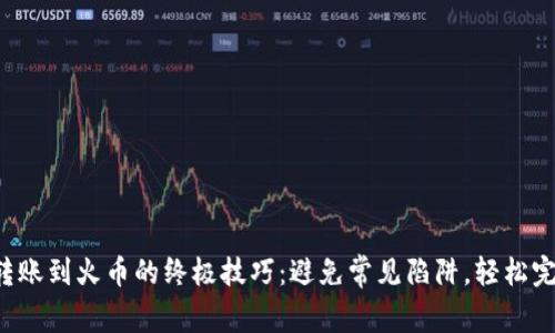 TP钱包转账到火币的终极技巧：避免常见陷阱，轻松完成交易！