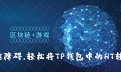 如何跨越障碍，轻松将TP钱包中的HT转到火币？