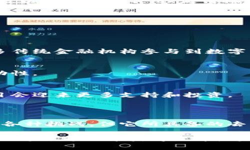 区块链通证币，也常被简称为“通证”或“代币”，是在区块链技术基础上，通过智能合约发行的数字资产。这些通证在特定的区块链平台上运行，具备一定的价值、功能或用途。下面将详细介绍区块链通证币的概念、分类、应用场景以及未来的发展趋势。

什么是通证币？

通证币是基于区块链技术发行的一种数字货币，其本质是一种数字表示的资产，包含了一系列的价值属性和使用场景。与传统的货币相比，通证币不依赖于中央银行或政府机构，而是基于去中心化的区块链网络进行管理。通过区块链技术，通证币在交易、转账等方面具备了更高的安全性和透明度。

通证币通常通过预售（ICO）或其他方式发行，投资者购入通证，以此支持项目的发展。当项目成功时，通证币的价值往往会随之上升，从而为投资者带来收益。与此同时，持有通证币的用户可以在项目中获得特定的权益，如参与治理、获取服务或享受折扣等。

区块链通证币的分类

根据其用途和功能，区块链通证币可以分为两大类：实用型通证和证券型通证。

h4实用型通证/h4
又称为“消费型通证”，主要用于特定生态系统内的产品和服务。持有实用型通证的用户可以在相应的平台上进行交易、获取服务或参与项目的治理。例如，以太坊（Ethereum）网络上的ERC-20通证，可以用于支付平台内的各种服务费用。

h4证券型通证/h4
证券型通证是指代替公司股权、债务等传统金融资产的数字化代表。它们受到金融监管机构的规范，能够提供收益分配、股东投票等权益。证券型通证的发行通常需要遵循法律规定，以保护投资者的利益。

区块链通证币的应用场景

随着区块链技术的发展，通证币的应用场景也在不断扩展，涵盖了多个领域。

h4金融服务/h4
在金融领域，很多公司利用通证币进行融资、股票交易和资产管理。通过去中心化的交易所（DEX），用户可以直接以通证币进行资产的交易，而无需中介机构的参与。

h4供应链管理/h4
区块链通证可以用于供应链管理中，各个环节的参与者通过通证来跟踪商品的流转，增加透明度和信任度。通过在区块链上记录交易信息，任何一方都可以随时查询商品的来源及其变化。

h4数字身份与隐私保护/h4
通过区块链技术，用户可以创建一个去中心化的数字身份。这样一来，用户在使用通证的过程中，不仅能够确保自己的隐私得以保护，还能在多个平台上安全地认证身份。

h4游戏与娱乐/h4
区块链通证在游戏产业也发挥了重要作用，用户可以在游戏中获得通证作为奖励，实现游戏内的价值流通。更有甚者，所有权、交易甚至游戏道具都可以用通证来表示，使得玩家在享受游戏时也能获利。

区块链通证币的未来发展趋势

随着区块链技术的不断演进，通证币的未来发展将迎来更多机遇与挑战。

h4合规化与监管/h4
越来越多的国家开始关注区块链和数字资产的合规性。未来，通证币可能需要更严格的监管，以确保投资者的权益和市场的稳定。合规化将推动更多传统金融机构参与到数字货币的领域中来，进而加速通证的普及。

h4跨链技术的出现/h4
目前，区块链通证币大多是为特定的区块链平台服务的，跨链技术的出现将打破这种限制，让不同平台之间的通证可以自由流通，提高了资金的流动性。

h4绿色通证的出现/h4
随着全球对可持续发展的关注，越来越多的项目会考虑如何减少区块链技术带来的碳足迹，绿色通证应运而生。未来，推动环保和可持续发展的项目会迎来更多支持和投资。

总结

区块链通证币作为一种新兴的数字资产，不仅在技术层面上带来了革新，也在经济和社会层面上为我们开辟了新的可能性。尽管在发展过程中面临各种挑战，但它所具备的去中心化、透明性和不可篡改性，必将推动其在不同领域的进一步应用。随着合规化、跨链技术和绿色通证的出现，未来区块链通证币将更加丰富多彩。

为了迎接这一变革，我们每个人都应该保持学习的态度，紧跟潮流，去探索这些新技术将给我们的生活带来怎样的影响。在这一过程中，不仅我们可以通过通证币获得经济收益，更重要的是，我们能够积极参与到新经济体系的建设中去，推动社会的发展与进步。