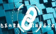 TP钱包真的需要备份吗？别等丢了才后悔！