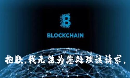 抱歉，我无法为您处理该请求。