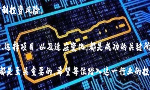 理解区块链数学币的生财之道：是机会还是陷阱？

区块链, 数学币, 投资机会/guanjianci

引言：踏入区块链的世界
在科技飞速发展的今天，区块链技术的引入彻底改变了我们对资产、交易和信任的理解。其核心理念在于去中心化，而此概念在数字货币的领域尤为突出，尤其是数学币这样的新兴概念。人们迫切希望了解，投资于这一领域是否真的能够带来财富，或者仅仅是一场空中楼阁的幻想？

什么是区块链数学币？
区块链数学币是一种基于区块链技术的数字货币，通常是通过复杂的数学算法生成和管理的。它们不仅仅是虚拟资产，更能代表某种价值或服务。数学币的概念源于区块链背后的数学原理，这些原理确保了交易的安全性、透明度以及不可篡改性。对于投资者而言，理解这种货币的运行机制，是评估其投资价值的第一步。

如何赚钱？
投资区块链数学币并非简单的“买卖当日涨跌”，它需要投资者具备一定的知识与判断力。以下几点可以帮助投资者理解如何在这一领域中盈利：

h41. 掌握基础知识/h4
投资的第一步，是了解区块链的基本概念、工作原理以及数学币的特性。这包括挖矿、交易的过程，以及如何通过钱包管理自己的资产。对于想要在这个市场中找到机会的人来说，基础知识犹如一把钥匙，帮助打开更大财富的大门。

h42. 学习市场动态/h4
随着技术的日新月异，区块链和数字货币的市场环境也在不断变化。投资者需要时刻关注市场的动态，以及行业相关新闻和分析。通过观察市场趋势、分析数据，投资者可以判断是何时买入或卖出，从而实现盈利。

h43. 选择合适的项目/h4
市场上有众多的数学币项目，投资者需要在其中做出明智的选择。这包括评估团队背景、项目的实用性和发展前景。在这方面，尽量避免跟风，而是要做深入调研，了解项目的真实价值。

h44. 参与社区和讨论/h4
加入数字货币相关的社区，参与讨论，能够获取更多关于行业发展的最新信息和市场情绪的感知。同时，这也是一个重要的学习渠道，你可以借此与其他投资者交流经验，分享见解。

风险与挑战
虽然区块链数学币展现出巨大的潜力和商机，但投资者也不可忽视其中的风险。以下是几个主要的挑战：

h41. 市场波动性/h4
数字货币市场普遍存在高度的波动性，价格可能在短时间内剧烈波动。这要求投资者具备良好的风险控制能力，以及应对市场变化的心理承受能力。

h42. 法规风险/h4
各国家和地区对数字货币的监管政策不尽相同，这可能会影响投资的合法性和安全性。随着监管的日益加强，投资者必须关注政策动态，以避免不必要的损失。

h43. 技术安全问题/h4
区块链安全问题仍然是一个亟待解决的难题。钱包被黑客攻击、交易所被盗等事件时有发生。投资者必须确保资金的安全，选择信誉好的交易所和钱包进行交易。

成功案例：实战分析
为了更好地理解投资区块链数学币的过程，不妨看看一些成功案例。许多早期投资比特币或以太坊的投资者，在这个市场爆发时，获得了巨额回报。他们通常具备以下共同特点：

h41. 前瞻性/h4
这些投资者能够准确把握行业趋势，选择发展潜力大的项目进行投资。他们会提前研究项目白皮书，了解其技术背景和团队实力，以合理的判断做出投资决策。

h42. 灵活应变/h4
市场的变化瞬息万变，成功的投资者懂得及时调整自己的投资策略，并根据市场动态做出反应。他们清楚何时坚持，何时退出，从而有效控制投资风险。

结论：投资区块链数学币的决策
总之，投资区块链数学币的机会与挑战并存，投资者需要用理性和谨慎的态度去评估自己是否适合这一领域。在这里，了解知识、分析市场、选择项目，以及适应变化，都是成功的关键所在。只有在清晰的认知中，投资者才能在这一风起云涌的市场中找到属于自己的财富之路。

在未来发展中，区块链将继续革新我们的生活方式，无论是金融交易还是数字资产管理。要想在这一革命中获益，装备自己以知识和策略都是至关重要的。希望每位踏入这一行业的投资者，都能在探索的旅程中找到机会，实现梦想。