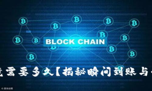 TP钱包转账究竟需要多久？揭秘瞬间到账与耐心等待的区别