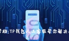 寻找实时帮助：TP钱包人工客服帮你解决问题的秘