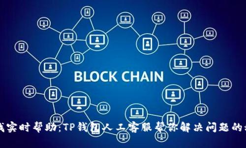 寻找实时帮助：TP钱包人工客服帮你解决问题的秘诀