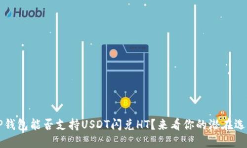  TP钱包能否支持USDT闪兑HT？来看你的潜在选择！