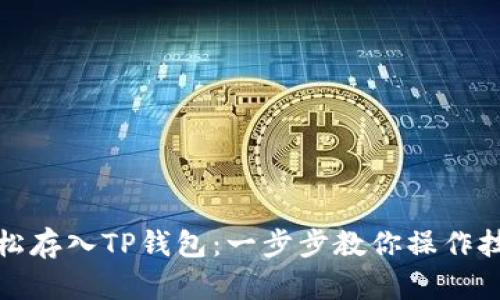 轻松存入TP钱包：一步步教你操作技巧