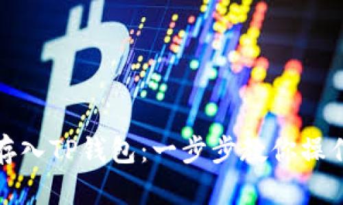 轻松存入TP钱包：一步步教你操作技巧