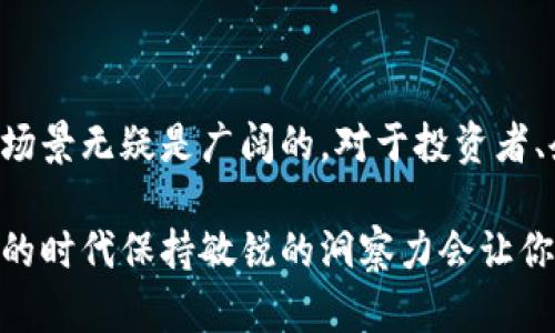 虚拟货币区块链最新消息

虚拟货币和区块链技术是近年来金融和科技领域最激动人心的话题之一。随着创新的快速发展，各大企业和机构都在关注这一领域的最新动态。以下是一些关于虚拟货币和区块链技术的最新消息、趋势及其潜在影响。

1. 全球监管加速：虚拟货币的未来受政策引导

各国对虚拟货币和区块链的监管步伐正在加快，例如，美国证券交易委员会（SEC）和其他全球监管机构逐渐增加对ICO（首次代币发行）和加密货币交易的监管力度。这一变动使得虚拟货币平台必须更加注重合规性，确保其运营符合当地法律。然而，有专家认为，过度严格的监管可能会削弱创新动力。

2. 中央银行数字货币（CBDC）的崛起

随着全球对数字货币的兴趣上升，各国中央银行纷纷开始研究和试点自己的中央银行数字货币（CBDC）。例如，中国的数字人民币已进入试点阶段，并在多个城市开展应用测试。这种数字货币的推出不仅可能改变货币流通和支付方式，还有助于提高金融系统的效率和透明度。

3. 企业适应新潮流：区块链在行业中的实际应用

许多公司已经开始探索区块链技术如何能提高自身业务的透明度和效率。从供应链管理到金融服务，区块链的应用场景日益增多。例如，沃尔玛和联合利华等大型企业正在利用区块链技术追踪产品来源，有效减少伪造和欺诈的风险。

4. 加密资产的价值波动：投资者的机遇与挑战

尽管加密货币市场在过去几年经历了巨大波动，吸引了无数投资者的目光，但也伴随着高风险。大多数投资者在进入这一市场时应进行充分的研究，并谨慎考虑风险管理策略。同时，机构投资者的加入可能在未来提升市场的稳定性。

5. 技术进步推动虚拟货币的可持续发展

随着对环境影响的关注加大，越来越多的项目开始将可持续性置于重要位置。以太坊2.0的升级就是一个好的例子，它将从工作量证明（PoW）转向权益证明（PoS），极大地降低了能源消耗。这一变化也促使政府和企业重新思考如何在不牺牲环境的情况下推动科技创新。

6. 未来趋势：非同质化代币（NFT）的兴起

非同质化代币（NFT）作为虚拟货币的一种新兴形式，正在快速崛起并吸引艺术、音乐、游戏等多个行业的关注。NFT不仅为创作者提供了新的收入渠道，也在推动数字资产的合法性和创新性方面发挥了重要作用。尽管存在一定的泡沫风险，但其长远发展潜力依然值得投资者关注。

7. 社区力量：去中心化金融（DeFi）的发展

去中心化金融（DeFi）作为一种新兴趋势，正在颠覆传统金融体系。DeFi平台通过智能合约实现借贷、交易、保险等金融服务，用户无需依赖第三方中介即可进行交易。这种模式不仅提高了金融服务的可接触性，还促使用户重新思考自身的金融需求与投资策略。

总结

随着虚拟货币和区块链技术不断发展，市场格局和投资环境也在持续变化。尽管面临不确定性与挑战，但这一领域的创新潜力和应用场景无疑是广阔的。对于投资者、企业和普通用户而言，紧跟最新动态、了解技术趋势及市场走势，将是应对未来变化的重要策略。 

这些动态无疑会影响到虚拟货币的未来发展，也为我们提供了作为一种新兴资产类别的深刻见解。无论你身处哪个层面，在这个剧变的时代保持敏锐的洞察力会让你在虚拟货币及区块链的浪潮中占得先机。