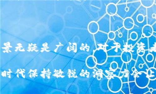 虚拟货币区块链最新消息

虚拟货币和区块链技术是近年来金融和科技领域最激动人心的话题之一。随着创新的快速发展，各大企业和机构都在关注这一领域的最新动态。以下是一些关于虚拟货币和区块链技术的最新消息、趋势及其潜在影响。

1. 全球监管加速：虚拟货币的未来受政策引导

各国对虚拟货币和区块链的监管步伐正在加快，例如，美国证券交易委员会（SEC）和其他全球监管机构逐渐增加对ICO（首次代币发行）和加密货币交易的监管力度。这一变动使得虚拟货币平台必须更加注重合规性，确保其运营符合当地法律。然而，有专家认为，过度严格的监管可能会削弱创新动力。

2. 中央银行数字货币（CBDC）的崛起

随着全球对数字货币的兴趣上升，各国中央银行纷纷开始研究和试点自己的中央银行数字货币（CBDC）。例如，中国的数字人民币已进入试点阶段，并在多个城市开展应用测试。这种数字货币的推出不仅可能改变货币流通和支付方式，还有助于提高金融系统的效率和透明度。

3. 企业适应新潮流：区块链在行业中的实际应用

许多公司已经开始探索区块链技术如何能提高自身业务的透明度和效率。从供应链管理到金融服务，区块链的应用场景日益增多。例如，沃尔玛和联合利华等大型企业正在利用区块链技术追踪产品来源，有效减少伪造和欺诈的风险。

4. 加密资产的价值波动：投资者的机遇与挑战

尽管加密货币市场在过去几年经历了巨大波动，吸引了无数投资者的目光，但也伴随着高风险。大多数投资者在进入这一市场时应进行充分的研究，并谨慎考虑风险管理策略。同时，机构投资者的加入可能在未来提升市场的稳定性。

5. 技术进步推动虚拟货币的可持续发展

随着对环境影响的关注加大，越来越多的项目开始将可持续性置于重要位置。以太坊2.0的升级就是一个好的例子，它将从工作量证明（PoW）转向权益证明（PoS），极大地降低了能源消耗。这一变化也促使政府和企业重新思考如何在不牺牲环境的情况下推动科技创新。

6. 未来趋势：非同质化代币（NFT）的兴起

非同质化代币（NFT）作为虚拟货币的一种新兴形式，正在快速崛起并吸引艺术、音乐、游戏等多个行业的关注。NFT不仅为创作者提供了新的收入渠道，也在推动数字资产的合法性和创新性方面发挥了重要作用。尽管存在一定的泡沫风险，但其长远发展潜力依然值得投资者关注。

7. 社区力量：去中心化金融（DeFi）的发展

去中心化金融（DeFi）作为一种新兴趋势，正在颠覆传统金融体系。DeFi平台通过智能合约实现借贷、交易、保险等金融服务，用户无需依赖第三方中介即可进行交易。这种模式不仅提高了金融服务的可接触性，还促使用户重新思考自身的金融需求与投资策略。

总结

随着虚拟货币和区块链技术不断发展，市场格局和投资环境也在持续变化。尽管面临不确定性与挑战，但这一领域的创新潜力和应用场景无疑是广阔的。对于投资者、企业和普通用户而言，紧跟最新动态、了解技术趋势及市场走势，将是应对未来变化的重要策略。 

这些动态无疑会影响到虚拟货币的未来发展，也为我们提供了作为一种新兴资产类别的深刻见解。无论你身处哪个层面，在这个剧变的时代保持敏锐的洞察力会让你在虚拟货币及区块链的浪潮中占得先机。