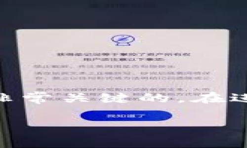 在区块链和加密货币的世界中，“TP冷钱包扫码签名”可能对很多用户来说是一个陌生的术语。为了让您更好地理解这个概念，我们首先需要解释一些相关的基本概念，然后逐步解析“TP冷钱包扫码签名”的具体意义和用途。

什么是冷钱包？

冷钱包（Cold Wallet）是指一种不与互联网相连接的钱包，用于安全地存储加密货币。由于冷钱包的离线特性，它能够有效防止网络攻击、黑客入侵等风险。常见的冷钱包包括硬件钱包和纸钱包。与热钱包（Hot Wallet）相比，冷钱包提供了更高的安全性，但使用起来稍显不便，需要用户手动进行交易确认。

TP冷钱包的定义

TP冷钱包具体的定义可能因不同的加密货币钱包而有所不同。一般来说，TP可能指的是一种特定的冷钱包解决方案，强调安全性和用户体验。TP冷钱包通常采用先进的加密技术和多重身份验证手段，为用户提供充足的安全保护。

什么是扫码签名？

扫码签名是指通过扫描二维码的方式，使用冷钱包来执行数字签名的过程。在区块链交易中，用户需要通过一个私钥来对交易进行签名，以证明交易的合法性和完整性。冷钱包通常会将私钥保存在离线状态，因此用户需要将交易信息通过二维码的形式传递给冷钱包，才能完成签名。

TP冷钱包扫码签名的工作原理

使用TP冷钱包进行扫码签名通常包括以下几个步骤：

ol
    listrong创建交易：/strong用户在热钱包或客户端创建一笔交易，输入想要转账的数量和接收地址。/li
    listrong生成二维码：/strong系统将交易信息编码成一个二维码，这个二维码包含了交易的所有必要信息。/li
    listrong扫码签名：/strong用户用TP冷钱包的扫码功能扫描该二维码，冷钱包会读取交易信息并要求用户进行确认。/li
    listrong生成签名：/strong确认后，冷钱包会用私钥对交易进行签名，生成一个数字签名。/li
    listrong发送签名回去：/strong用户将签名通过二维码或其他方式发送回热钱包或客户端，以完成交易。/li
/ol

TP冷钱包扫码签名的优势

使用TP冷钱包扫码签名的过程，旨在提供更高的安全性和用户体验。主要优势包括：

ul
    listrong安全性：/strong冷钱包的离线特性使得私钥不容易被盗取，降低了黑客攻击的风险。/li
    listrong便捷性：/strong通过二维码的方式进行交易签名，减少了手动输入错误的可能性，并提高了操作效率。/li
    listrong隐私保护：/strong冷钱包对用户的个人信息进行了良好的保护，确保交易信息不会被外部泄露。/li
/ul

使用TP冷钱包扫码签名的注意事项

尽管TP冷钱包扫码签名提供了一些便利和高安全性的功能，但用户在使用时也应考虑以下几点：

ul
    listrong确保设备安全：/strong使用TP冷钱包前，要确保您的设备受到保护，安装了必要的防护软件。/li
    listrong保持软件更新：/strong定期更新冷钱包软件版本，以便获取最新的安全补丁和功能。/li
    listrong妥善保管私钥：/strong私钥是资金的唯一钥匙，必须妥善保管，不可泄露给他人。/li
    listrong确认交易信息：/strong在扫码签名之前，务必仔细核对交易金额和接收地址，避免错误转账。/li
/ul

总结

TP冷钱包扫码签名是现今加密货币管理中的一项重要功能，结合了冷钱包的安全性与扫码技术的便利性。对于希望提高资金安全性的用户来说，理解并正确使用这一功能将是非常关键的。在进行加密货币交易时，不仅要选择合适的钱包，还需要掌握相关的操作流程，以确保交易的合法性与安全性。通过掌握这些技能，您在数字货币世界中的冒险将会更加安全和愉快。

希望通过以上的介绍，能帮助您更好地理解TP冷钱包扫码签名的概念及其重要性。如果您还有其他疑问或需要深入了解某个特定方面，请随时与我们联系！