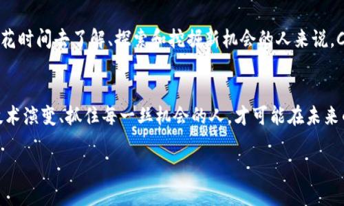 颠覆传统！用CPU挖矿也能赚大钱？  
区块链币, CPU挖矿, 加密货币/guanjianci  

引言：数字货币的新时代  
随着区块链技术的不断发展，加密货币已经不再是一个简单的投资工具，而是成为了可能改变金融体系的重要力量。在这个数字货币的新时代，越来越多的人开始关注如何利用不同的资源挖掘区块链币，尤其是CPU挖矿。尽管CPU挖矿在过去被认为是一项不太可行的方案，但随着一些新兴加密货币的出现，这种观点正在发生变化。

CPU挖矿的基本概念  
CPU挖矿是指使用计算机的中央处理器（CPU）进行加密货币的挖掘过程。与更常见的GPU挖矿相比，CPU挖矿的算力相对较低，但它也有其独特的优势，如设备成本低和操作简单等。对于那些刚刚踏入区块链世界的新手来说，CPU挖矿无疑是一个不错的起点。

为什么选择CPU挖矿？  
想要快速了解自己的选择，必须理解CPU挖矿与其他挖矿方式的不同之处。首先，CPU挖矿对于设备的要求相对较低，几乎每个人的电脑都能满足基本需求。其次，很多新兴区块链项目鼓励用户积极参与社区，因此采用CPU挖矿可以参与到这些项目的早期阶段，获得更高的回报。

适合CPU挖矿的加密货币  
虽然市场上存在大量的加密货币，但并非所有货币都适合使用CPU进行挖矿。以下是一些被认为适合CPU挖矿的区块链币：  
ul  
    listrongMonero (XMR)/strong：以隐私保护著称，Monero一直以来都支持CPU挖矿，其独特的算法使得GPU挖矿者处于劣势。/li  
    listrongVerus Coin (VRSC)/strong：这是一个相对较新的项目，旨在通过CPU挖矿使普通用户在加密货币市场上也能获得一席之地。/li  
    listrongRavencoin (RVN)/strong：尽管它通常会被GPU挖矿者占据，但也支持CPU挖矿，尤其是在其网络初期阶段。/li  
/ul

如何开始CPU挖矿  
如果你决定尝试CPU挖矿，那么以下步骤可以帮助你顺利入门：  
ol  
    listrong选择合适的加密货币/strong：确保你选择的货币支持CPU挖矿，并且你对它的未来发展有信心。/li  
    listrong下载挖矿软件/strong：根据你选择的币种，下载适合的挖矿软件，如XMR-STAK或Coinotron。每种软件都有其官方指南，提供下载和安装的详细信息。/li  
    listrong创建钱包/strong：为你的加密货币选择一个安全的钱包，并确保你能随时访问。/li  
    listrong加入挖矿池/strong：考虑加入一个挖矿池，这样可以与其他矿工合作，提高挖矿的效率和回报。/li  
    listrong开始挖矿/strong：配置好软件后，就可以开始了，监控挖矿的过程以及获得的收益。/li  
/ol

挖矿中的挑战与机遇  
虽然CPU挖矿提供了一些好处，但它并不是没有挑战。首先，随着加密货币市场的激烈竞争，挖矿的难度不断增加，许多参与者都在寻求更高效的方式来提高收益。其次，尽管许多新币种支持CPU挖矿，但它们的价值和流通性可能会受到限制造成投资风险。  
然而，这也意味着新兴币种具有良好的成长潜力，特别是在社区支持和技术创新方面。对于有眼光的投资者来说，掌握这些新兴货币的趋势，或许能进行更为丰厚的长期投资。

结论：把握机会，拥抱变化  
在数字货币的世界中，变化总是无处不在。CPU挖矿虽不是最为常见的挖矿方式，但它的确在全球范围内吸引了一批新的参与者。对于那些愿意花时间去了解、探索和挖掘新机会的人来说，CPU挖矿能够成为通向加密货币投资之路的桥梁。随着技术的不断进步，未来很有可能会出现更多适合CPU挖矿的创新货币。

后记：保持学习与适应的心态  
无论你是加密货币的老手，还是新近迈入这个领域的新手，保持学习和适应新变化的心态都是至关重要的。在区块链的世界里，那些懂得跟随技术演变、抓住每一丝机会的人，才可能在未来的竞争中脱颖而出。无论你的选择是什么，重视知识和信息、避免盲目投资，才是通往成功的关键。  

让我们共同期待，CPU挖矿能够在未来为更多人带来机会和收益，助力整个加密货币生态的蓬勃发展。