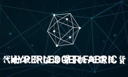 如何在区块链时代打破价值边界？挑战传统货币的价值币崛起