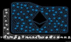 TP钱包价格显示混乱？看这里来解决你的疑惑！