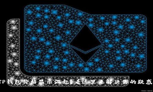 TP钱包价格显示混乱？看这里来解决你的疑惑！