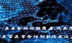 区块链华克金：未来金融的颠覆者，还是泡沫的