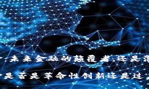 区块链华克金：未来金融的颠覆者，还是泡沫的代名词？

区块链华克金是否是革命性创新还是过度炒作？