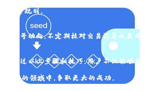   从TP钱包提现到微信的秘密：你准备好迎接挑战了吗？ / 
 guanjianci TP钱包, 微信提现, 加密货币 /guanjianci 

引言：数字货币的新时代
随着区块链技术的迅猛发展，数字货币已逐渐成为我们日常生活的一部分。TP钱包，作为一种流行的数字资产管理工具，给用户带来了便捷的投资和交易体验。而提现到微信，更是将这种便捷性提升到了一个新高度。无论你是刚入门的投资新手，还是经验丰富的数字货币玩家，如何让这两个平台无缝连接，都是一个值得探索的话题。

为何选择TP钱包?
TP钱包具有多个优势，例如安全性高、操作简便、支持多种数字货币等。这些特点使得它成为了广大投资者的重要选择。对于许多人而言，TP钱包不仅是一个存储资产的工具，更是一个获取价值、进行投资的途径。尤其在全球范围内，越来越多的人开始关注加密货币，这一趋势也促进了TP钱包的普及。

遇到的问题：提现难题解析
尽管TP钱包的使用极其方便，但在提现时，用户常常会遇到一些问题。例如，提现流程复杂、手续费高、到账时间长等。虽然这些问题看似小事，但却可能影响用户的体验和决策。因此，了解如何将TP钱包中的资金顺利提现至微信所面临的挑战显得尤为重要。

步骤详细解析：如何将资金从TP钱包提现到微信
现在，让我们深入探讨具体的提现步骤。以下是一个详细的指南，确保每位用户都能顺利完成这一过程：

h41. 准备工作/h4
在进行提现之前，用户首先需要确保自己的TP钱包账户已成功注册并完成身份验证。此外，还需确认自己的微信钱包已开通并能正常使用。若未实名认证，建议尽快完成相关步骤，因为这将影响后续的提现过程。

h42. 选择合适的提现方式/h4
通过TP钱包提现至微信并不是直接的转账，而是需要通过一个中介步骤。通常，用户会选择将数字货币转至一个支持法币交易的平台，然后再将法币提现至微信。因此，用户需要提前选择一个可靠的交易平台，确保其支持你所持有的数字货币。

h43. 完成提现申请/h4
在选定交易平台后，用户需要将TP钱包中的数字货币转至该平台。操作步骤大致如下：
ul
li打开TP钱包，选择“转账”功能。/li
li输入交易平台提供的接收地址及转账金额。/li
li确认无误后，发送转账请求。/li
/ul
请耐心等待，通常区块链网络会在几分钟内完成这一过程。

h44. 转换为法币并提现至微信/h4
资金到账后，用户需要在交易平台将数字货币兑换为法币。操作方法通常是选择对应的交易对，输入想要交易的金额，并提交订单。完成交易后，用户可以选择提现到微信，方法是：
ul
li在平台首页，找到“提现”选项。/li
li选择“微信”作为提现方式，输入提现金额。/li
li确认还需填写账号信息以及相关验证信息。/li
li提交申请，等待审核通过后，资金将会转入你的微信钱包。/li
/ul

常见问题解答
h41. 提现到账时间需要多久？/h4
根据不同交易平台的处理速度和区块链网络的情况，一般情况下，从申请提现到资金到账大约需1-3个工作日。但在某些情况下，可能会因审核、网络拥堵等问题导致延迟。

h42. 在提现过程中是否会产生手续费？/h4
是的，绝大部分交易平台在提现过程中会收取一定的手续费，根据不同平台的规定而有所不同。在进行提现前，用户可以查看平台的相关费用说明，以便做好资金规划。

h43. 如何确保资金的安全？/h4/h4
为了确保资金安全，用户应仔细选用知名度高、信誉好的交易平台进行操作。同时，TP钱包的私钥和备份信息也应妥善保管，以防止资金损失。随时关注自己的账号动向，不定期核对交易记录也是确保资金安全的重要措施。

总结：掌握提现技巧，实现灵活转账
如今，数字货币正以空前的速度迅速发展，而TP钱包作为其中的重要工具，将传统金融与新兴数字资产连接了起来。将资金从TP钱包提现到微信，虽有挑战，但通过以上步骤和技巧，用户不仅能顺利完成提现，还能在不断变化的市场中，享受更为便利的生活。无论你是新手还是老司机，拥有灵活的提现技巧，才能在这个数字货币的新时代中立于不败之地。

希望本文能为您的数字货币之旅提供一些实用的帮助和建议。无论是资金流动，还是投资决策，始终保持良好的心态和谨慎的态度，才能在这个惊喜与挑战并存的领域中，争取更大的成功。