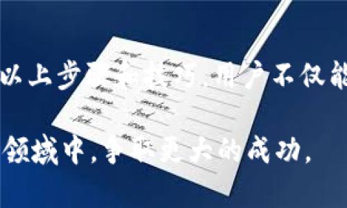   从TP钱包提现到微信的秘密：你准备好迎接挑战了吗？ / 
 guanjianci TP钱包, 微信提现, 加密货币 /guanjianci 

引言：数字货币的新时代
随着区块链技术的迅猛发展，数字货币已逐渐成为我们日常生活的一部分。TP钱包，作为一种流行的数字资产管理工具，给用户带来了便捷的投资和交易体验。而提现到微信，更是将这种便捷性提升到了一个新高度。无论你是刚入门的投资新手，还是经验丰富的数字货币玩家，如何让这两个平台无缝连接，都是一个值得探索的话题。

为何选择TP钱包?
TP钱包具有多个优势，例如安全性高、操作简便、支持多种数字货币等。这些特点使得它成为了广大投资者的重要选择。对于许多人而言，TP钱包不仅是一个存储资产的工具，更是一个获取价值、进行投资的途径。尤其在全球范围内，越来越多的人开始关注加密货币，这一趋势也促进了TP钱包的普及。

遇到的问题：提现难题解析
尽管TP钱包的使用极其方便，但在提现时，用户常常会遇到一些问题。例如，提现流程复杂、手续费高、到账时间长等。虽然这些问题看似小事，但却可能影响用户的体验和决策。因此，了解如何将TP钱包中的资金顺利提现至微信所面临的挑战显得尤为重要。

步骤详细解析：如何将资金从TP钱包提现到微信
现在，让我们深入探讨具体的提现步骤。以下是一个详细的指南，确保每位用户都能顺利完成这一过程：

h41. 准备工作/h4
在进行提现之前，用户首先需要确保自己的TP钱包账户已成功注册并完成身份验证。此外，还需确认自己的微信钱包已开通并能正常使用。若未实名认证，建议尽快完成相关步骤，因为这将影响后续的提现过程。

h42. 选择合适的提现方式/h4
通过TP钱包提现至微信并不是直接的转账，而是需要通过一个中介步骤。通常，用户会选择将数字货币转至一个支持法币交易的平台，然后再将法币提现至微信。因此，用户需要提前选择一个可靠的交易平台，确保其支持你所持有的数字货币。

h43. 完成提现申请/h4
在选定交易平台后，用户需要将TP钱包中的数字货币转至该平台。操作步骤大致如下：
ul
li打开TP钱包，选择“转账”功能。/li
li输入交易平台提供的接收地址及转账金额。/li
li确认无误后，发送转账请求。/li
/ul
请耐心等待，通常区块链网络会在几分钟内完成这一过程。

h44. 转换为法币并提现至微信/h4
资金到账后，用户需要在交易平台将数字货币兑换为法币。操作方法通常是选择对应的交易对，输入想要交易的金额，并提交订单。完成交易后，用户可以选择提现到微信，方法是：
ul
li在平台首页，找到“提现”选项。/li
li选择“微信”作为提现方式，输入提现金额。/li
li确认还需填写账号信息以及相关验证信息。/li
li提交申请，等待审核通过后，资金将会转入你的微信钱包。/li
/ul

常见问题解答
h41. 提现到账时间需要多久？/h4
根据不同交易平台的处理速度和区块链网络的情况，一般情况下，从申请提现到资金到账大约需1-3个工作日。但在某些情况下，可能会因审核、网络拥堵等问题导致延迟。

h42. 在提现过程中是否会产生手续费？/h4
是的，绝大部分交易平台在提现过程中会收取一定的手续费，根据不同平台的规定而有所不同。在进行提现前，用户可以查看平台的相关费用说明，以便做好资金规划。

h43. 如何确保资金的安全？/h4/h4
为了确保资金安全，用户应仔细选用知名度高、信誉好的交易平台进行操作。同时，TP钱包的私钥和备份信息也应妥善保管，以防止资金损失。随时关注自己的账号动向，不定期核对交易记录也是确保资金安全的重要措施。

总结：掌握提现技巧，实现灵活转账
如今，数字货币正以空前的速度迅速发展，而TP钱包作为其中的重要工具，将传统金融与新兴数字资产连接了起来。将资金从TP钱包提现到微信，虽有挑战，但通过以上步骤和技巧，用户不仅能顺利完成提现，还能在不断变化的市场中，享受更为便利的生活。无论你是新手还是老司机，拥有灵活的提现技巧，才能在这个数字货币的新时代中立于不败之地。

希望本文能为您的数字货币之旅提供一些实用的帮助和建议。无论是资金流动，还是投资决策，始终保持良好的心态和谨慎的态度，才能在这个惊喜与挑战并存的领域中，争取更大的成功。