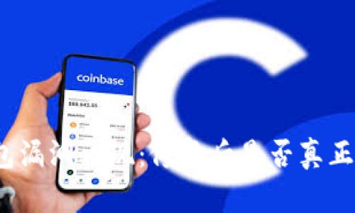 TP钱包漏洞再现：修复后是否真正安全？