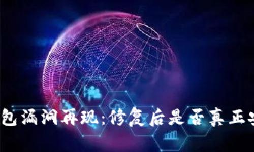 TP钱包漏洞再现：修复后是否真正安全？