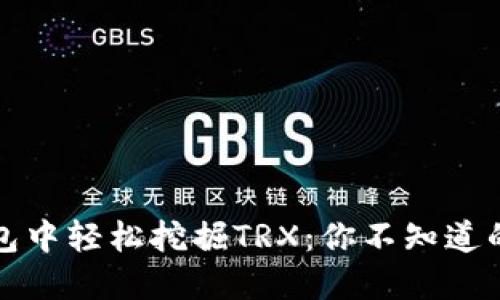如何在TP钱包中轻松挖掘TRX：你不知道的秘诀与技巧