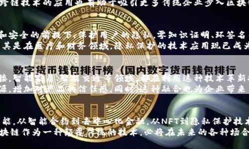    探索区块链的边界：你不能忽视的最新前沿技术！ / 
 guanjianci  区块链, 前沿技术, 创新 /guanjianci 

引言：区块链的无穷可能
当我们提到“区块链”这个词时，许多人可能会立刻到比特币或者以太坊等虚拟货币。然而，区块链的应用远远不止于此。它是一种变革性的技术，正不断在各个行业中开辟新的机会。随着区块链技术的不断演进，许多前沿的创新层出不穷，让我们不能忽视这些新兴应用及其潜力。

前沿技术一：智能合约的崛起
智能合约是区块链技术中的一项重要创新，能够在没有第三方介入的情况下自动执行合同条款。这项技术背后的理念是，依靠程序代码而非法律文书来实现对契约的遵守。比起传统合约，智能合约不仅能够提高效率，还能降低成本，同时减少如欺诈等风险。
例如，许多金融机构开始利用智能合约进行自动化交易流程，让交易的速度和安全性得到了提升。在供应链管理中，智能合约可以在各个环节之间建立信任，确保信息透明、可信，从而实现无缝的业务合作。

前沿技术二：去中心化金融（DeFi）的激荡
去中心化金融——一个掀起巨大波澜的词汇，让传统金融行业分外紧张。通过区块链技术，DeFi能够实现一般人为不能触及的金融服务，去除了中介机构的参与，让人们能够自由地借贷、交易以及投资。
这意味着，用户不再需要依赖传统银行的服务，而是可以通过区块链平台直接与其他参与者进行金融行为。这种新模式不仅让金融服务更加普惠，还让用户拥有了更多的选择。而随着DeFi项目的不断涌现，如何在这个新领域中找到可信赖的项目也成为一个重要课题。

前沿技术三：非同质化代币（NFT）的艺术变革
在过去的几年里，非同质化代币（NFT）成为了艺术、音乐、游戏等领域中的热门话题。NFT作为区块链上的独特数字资产，不仅能够代表数字艺术作品，还能够用于音乐版权、虚拟房地产等。
艺术家或创作者能够通过NFT将自己的作品进行数字化，从而在一个新的平台上进行交易和展示。这个过程不仅为创作者打开了新的收入渠道，也颠覆了传统艺术市场的运作方式。想象一下，艺术作品可以在全球范围内进行实时拍卖，这在以前几乎是不可想象的。

前沿技术四：跨链技术的进步
随着区块链网络的不断增加，跨链技术应运而生，成为解决不同区块链之间互操作性问题的重要方案。如今，许多项目正在致力于开发可实现不同区块链网络之间无缝数据和价值转移的技术，推动着区块链应用的进一步融合与发展。
对于用户而言，这意味着可以在不同的区块链平台之间自由地交易代币、合约等资产，极大地提升了灵活性。此外，跨链技术的应用也有助于吸引更多传统企业步入区块链领域，加速行业的整体数字化转型。

前沿技术五：隐私保护技术的必然演进
在关注区块链公开透明特性的同时，隐私保护的需求也日益凸显。越来越多的项目开始探索如何在保证数据透明和安全的前提下，保护用户的隐私。零知识证明、环签名等技术的采用，使得在区块链上进行交易时，用户的身份和交易细节能够得到有效隐藏。
这不仅能够保护个人用户的信息安全，也为企业在合规性和数据保护方面提供了新的解决方案。在多个行业中，尤其是在医疗和财务领域，隐私保护的技术应用现已成为提升用户信任的关键因素。

前沿技术六：区块链与物联网的融合
物联网的迅猛发展为区块链带来了新的机遇。通过将区块链与物联网结合，设备之间能够建立更为安全的网络连接。智能家居、智能交通等领域，都在利用这种技术革新提高效率和安全性。
在农业方面，区块链配合物联网技术可以实现农产品从生产到销售的全过程追溯，让消费者能够清晰了解食品来源，增加对产品的信任感。同时，这种融合也为企业带来了诸多好处，通过精准的数据分析，帮助企业生产和物流管理。

结论：迈向未来的无限可能
随着科技的不断进步，区块链的前沿技术将不断涌现，这些创新为我们提供了不一样的视角，展现了未来的无限可能。从智能合约到去中心化金融，从NFT到隐私保护技术，以及区块链与物联网的结合，每一种新技术都在悄然改变着我们的生活和工作方式。
当然，随之而来的挑战和问题也需我们共同面对，如技术的标准化、用户教育以及监管政策等。但可以肯定的是，区块链作为一种颠覆传统的技术，必将在未来的各种场合中，成为推动创新和变革的重要力量。让我们共同期待，在这场技术革命中，区块链将带给我们的更多惊喜与改变。