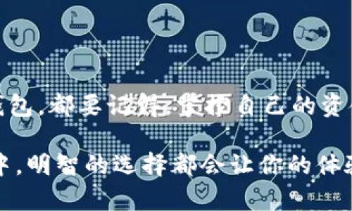   TP钱包：自创钱包与同步钱包的深度解析 / 
 guanjianci TP钱包, 自创钱包, 同步钱包 /guanjianci 

了解TP钱包的基本概念
TP钱包是一款广受欢迎的数字货币钱包，它不仅支持多种类型的虚拟货币，还为用户提供了广泛的功能，比如交易、资产管理和安全保障等。在这个数字化迅速发展的时代，选择合适的钱包至关重要。尤其是对于新手或者想要深入了解区块链和数字货币的人来说，认识自创钱包和同步钱包的区别就显得尤为重要。

自创钱包是什么？
自创钱包，又称为自助钱包，是用户自行生成的数字钱包。在TP钱包中，自创钱包允许用户掌控自己的私钥和助记词。由于这些信息不存储在TP钱包的服务器上，用户具备完全的控制权。这样做的好处是，用户能够完全掌握自己的资金，既不受外界平台的影响，也不会因平台出问题而造成资金损失。

同步钱包又是什么？
与自创钱包相对，同步钱包通常是通过连接某一平台或服务而创建的。这种钱包会同步用户在平台上持有的资产，并依赖于该平台的服务器存储信息。用户输入登录信息即可访问自己的资产。在TP钱包中，用户可能只需提供账户信息，就能快速同步和管理数字货币。然而，这种便利性同时也带来了风险：如果平台遭遇攻击，用户的资产可能因此受到威胁。

自创钱包与同步钱包的核心区别
虽然自创钱包和同步钱包都可以用于管理数字货币，但它们之间存在几个显著的区别：
ul
    listrong控制权：/strong自创钱包使用户对于私钥和助记词拥有完全控制权，而同步钱包则依赖于平台，因此控制权有所下降。/li
    listrong安全性：/strong自创钱包更被认为是安全的，因为私钥不会被存储在中心化的服务器上，而同步钱包的安全性则取决于平台的安全措施。/li
    listrong使用便利：/strong同步钱包使用起来更加便利，用户无需操作复杂的生成过程，快速登录即可访问，而自创钱包则需要用户了解如何生成和管理密钥。/li
    listrong恢复能力：/strong在自创钱包中，如果用户丢失了助记词，资金将永远无法恢复。而同步钱包通常能通过平台支持的服务进行资产恢复。/li
/ul

选择哪种钱包更适合你？
选择自创钱包还是同步钱包，很大程度上取决于用户的需求、技术水平以及风险承受能力。若你是一个刚入门的新手，可能会认为同步钱包更为便利，易于上手；但随着对数字货币的深入了解，追求自主和安全的用户可能更倾向于自创钱包。

使用TP钱包时应该注意哪些事项？
无论选择哪种钱包，用户都应注意几个重要事项，以确保自己的资产安全：
ul
    li定期备份：确保经常备份你的助记词和私钥，保存在安全的地方。/li
    li防范钓鱼攻击：警惕钓鱼网站和恶意软件，不要随意输入私钥或助记词。/li
    li保持应用程序更新：及时更新TP钱包，以确保使用最安全的版本。/li
/ul

总结
自创钱包和同步钱包各有优缺点，适合不同的人群和需求。理解它们的核心差异以及使用TP钱包的注意事项，是保护自己资产安全的基础。最终，无论你选择哪种钱包，都要记得，掌控自己的资金，才能在这个数字货币的世界中更为游刃有余。

希望通过以上详细介绍，能帮助你更清晰地了解TP钱包的自创钱包与同步钱包之间的不同，做出更符合自己需求的选择。无论是在数字货币的投资还是日常使用中，明智的选择都会让你的体验更加顺畅和安全。