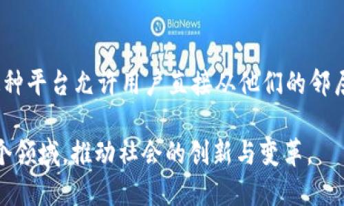 区块链技术近年来迅速发展，应用场景不断扩展，以下是一些最新的区块链应用实例和项目：

### 1. 去中心化金融（DeFi）的崛起
去中心化金融是区块链技术最引人注目的应用之一。它通过智能合约为用户提供无需中介的金融服务，例如借贷、交易和保险。最新的项目如Aave和Compound，允许用户在没有传统银行介入的情况下借贷和赚取利息。

### 2. NFT（非同质化代币）市场的扩张
NFT的流行使得艺术、音乐和游戏产业发生了巨大的变化。最近发布的NFT市场项目如OpenSea和Rarible，使得艺术家可以直接把他们的作品在区块链上出售，避免了中介，并确保了作品的真伪性。

### 3. 企业区块链应用
许多公司正在探索如何利用区块链来提高业务效率。比如，大型企业像IBM和沃尔玛已经在他们的供应链管理中引入了区块链技术，以跟踪产品的来源和流通情况，确保透明度和可追溯性。

### 4. 社交媒体与区块链的结合
越来越多的社交媒体平台开始探索如何将区块链应用于内容创作和用户隐私保护。最近的项目如Steemit和BitClout，通过区块链技术来奖励内容创作者，同时保护用户数据的安全。

### 5. 政府与数字身份
一些国家正在利用区块链技术创新数字身份系统。例如，爱沙尼亚通过区块链开发了一个安全的数字身份系统，使公民可以安全地在线进行各种事务，包括投票和签名。

### 6. 可再生能源的管理
区块链也被应用于可再生能源的管理，以促进绿色能源的交易和使用。诸如PowerLedger这种平台允许用户直接从他们的邻居那里购买太阳能，了能源交易的透明性和效率。

这些实例清楚地展示了区块链技术的多样性和潜力，未来将更加深入地融入我们的生活各个领域，推动社会的创新与变革。