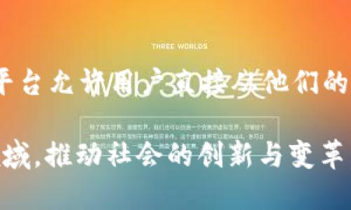 区块链技术近年来迅速发展，应用场景不断扩展，以下是一些最新的区块链应用实例和项目：

### 1. 去中心化金融（DeFi）的崛起
去中心化金融是区块链技术最引人注目的应用之一。它通过智能合约为用户提供无需中介的金融服务，例如借贷、交易和保险。最新的项目如Aave和Compound，允许用户在没有传统银行介入的情况下借贷和赚取利息。

### 2. NFT（非同质化代币）市场的扩张
NFT的流行使得艺术、音乐和游戏产业发生了巨大的变化。最近发布的NFT市场项目如OpenSea和Rarible，使得艺术家可以直接把他们的作品在区块链上出售，避免了中介，并确保了作品的真伪性。

### 3. 企业区块链应用
许多公司正在探索如何利用区块链来提高业务效率。比如，大型企业像IBM和沃尔玛已经在他们的供应链管理中引入了区块链技术，以跟踪产品的来源和流通情况，确保透明度和可追溯性。

### 4. 社交媒体与区块链的结合
越来越多的社交媒体平台开始探索如何将区块链应用于内容创作和用户隐私保护。最近的项目如Steemit和BitClout，通过区块链技术来奖励内容创作者，同时保护用户数据的安全。

### 5. 政府与数字身份
一些国家正在利用区块链技术创新数字身份系统。例如，爱沙尼亚通过区块链开发了一个安全的数字身份系统，使公民可以安全地在线进行各种事务，包括投票和签名。

### 6. 可再生能源的管理
区块链也被应用于可再生能源的管理，以促进绿色能源的交易和使用。诸如PowerLedger这种平台允许用户直接从他们的邻居那里购买太阳能，了能源交易的透明性和效率。

这些实例清楚地展示了区块链技术的多样性和潜力，未来将更加深入地融入我们的生活各个领域，推动社会的创新与变革。