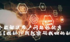 思考一个能解决用户问题的优秀  密码遗忘？揭秘