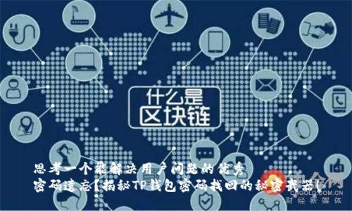 思考一个能解决用户问题的优秀  
密码遗忘？揭秘TP钱包密码找回的秘密武器！