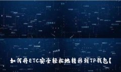 如何将ETC安全轻松地转移到TP钱包？