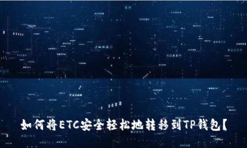 如何将ETC安全轻松地转移到TP钱包？
